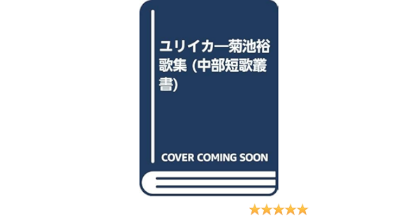 Amazon Co Jp ユリイカ 菊池裕歌集 中部短歌叢書 菊池 裕 本