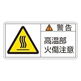 緑十字 PL警告表示ラベル PL-102 (小) 警告 高温部火傷注意 203102 (10枚1組)