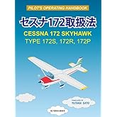 セスナ172取扱法 改訂版 【オリジナルボールペン付き】航空