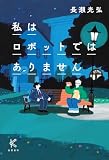 私はロボットではありません (倉貫書房)