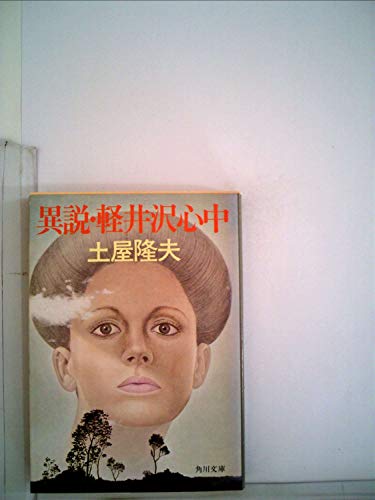 土屋隆夫:異説・軽井沢心中 (1978年) (角川文庫)