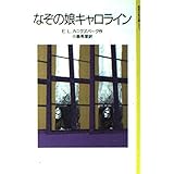 なぞの娘キャロライン (岩波少年文庫 2117)