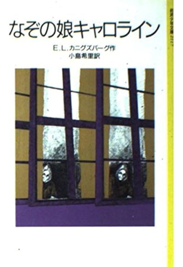 ぼくと〈ジョージ〉 (岩波少年文庫 149) | E.L. カニグズバーグ