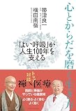心とからだを磨く生き方