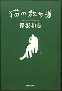 猫の散歩道 保坂 和志 本 通販 Amazon