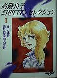 高階良子幻想ロマンセレクション 1 赤い迷路 (KCデラックス)