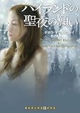 ハイランドの聖夜の願い (RHブックス・プラス)