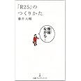 「R25」のつくりかた