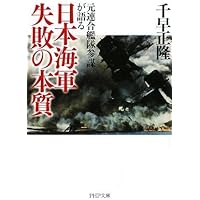 日本海軍 失敗の本質 (PHP文庫)