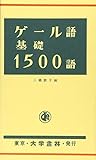 ゲ-ル語基礎1500語: アイルランド