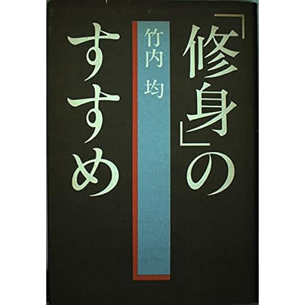 【中古】 私の知的鍛錬法 私の知的鍛練法: きれっぱしからの発想 (トクマブックス 279) | 竹内