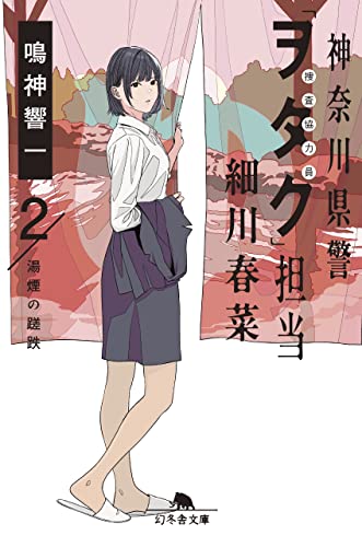 鳴神響一:神奈川県警「ヲタク」担当 細川春菜2 湯煙の蹉跌 (幻冬舎文庫)