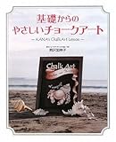 基礎からのやさしいチョークアート ~KANA’s ChalkArt Lesson~