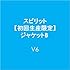 V6「スピリット(VISUAL盤)」
