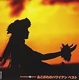 ダイヤモンド・ベスト あこがれのハワイアン ベスト