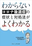 わからないコロナ後遺症の症状と対処法がよくわかる