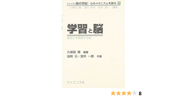 学習と脳 器用さを獲得する脳 ライブラリ脳の世紀 心のメカニズムを探る 競 久保田 一郎 宮井 元 虫明 本 通販 Amazon