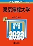 東京電機大学 (2023年版大学入試シリーズ)