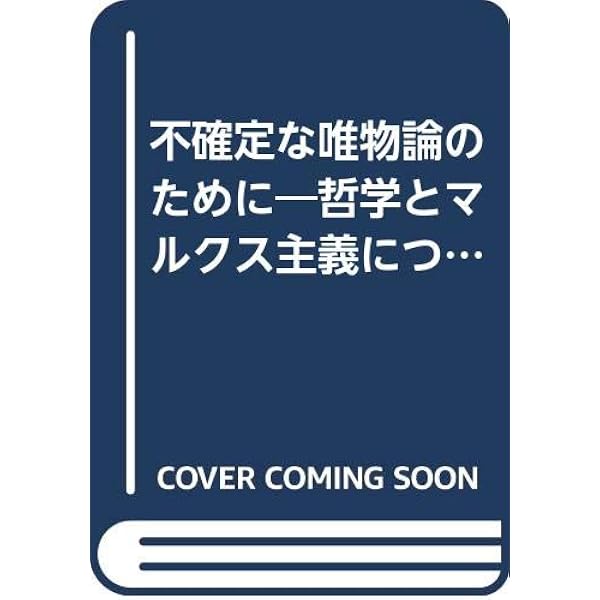 哲学・政治著作集 (1) | ルイ アルチュセール, Althusser,Louis, 良彦