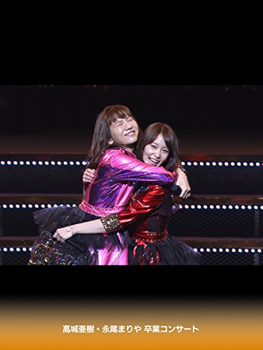 高城亜樹・永尾まりや 卒業コンサート