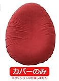 ハナロロ【たまごクッション専用カバー】(カルムレッド）カバーのみ パイル地 工場直販 日本製