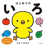 はじめてのいろ (単行本)
