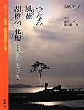 三・一一詩集 陸前高田の冬と春―つなみ 風花 胡桃の花穂 by ohsui