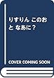 りすりん このおと なあに?