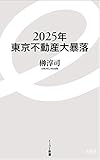 Image de 2025年東京不動産大暴落 (イースト新書)
