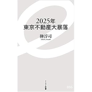 2025年東京不動産大暴落 (イースト新書)