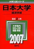 日本大学(経済学部) (2007年版 大学入試シリーズ)