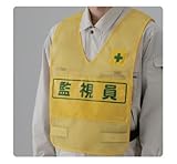 反射表示付ベスト 379-695(黄)