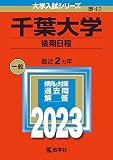 千葉大学（後期日程） (2023年版大学入試シリーズ)