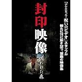 封印映像 呪われた森 [DVD]
