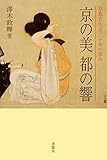 京の美都の響: 京都芸大百三十年の歩み