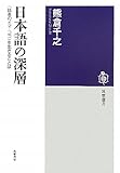 日本語の深層: 〈話者のイマ・ココ〉を生きることば