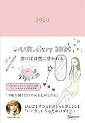 いい女.diary 2020 [四六判]