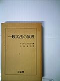 一般文法の原理 (1958年)