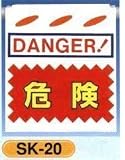 単管垂れ幕・吊り下げ標識・つるしん坊 危険 SK-20