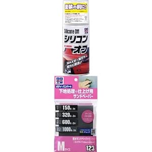 【おすすめセット】SOFT99 ( ソフト99 ) 99工房 シリコンオフ + 99工房 耐水サンドペーパーセットM セット