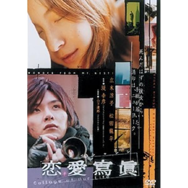 Amazon.co.jp: 恋愛寫眞 - Collage of Our Life - : 広末涼子, 松田