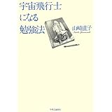 宇宙飛行士になる勉強法