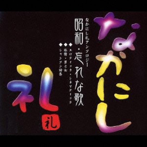 CD 邦楽　昭和 忘れな歌～なかにし礼アンソロジー～　歌謡曲 Amazon.co.jp: 昭和・忘れな歌~なかにし礼アンソロジー
