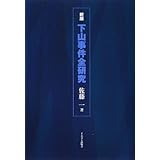 下山事件全研究 新版