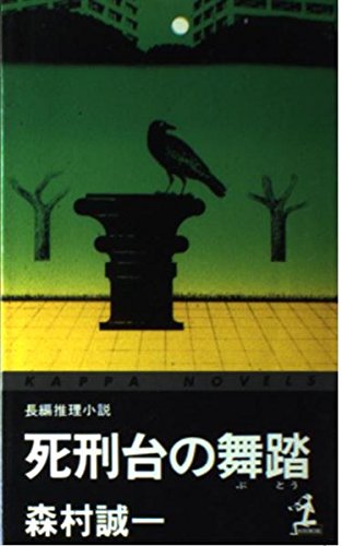 森村誠一:死刑台の舞踏 (カッパ・ノベルス)