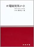 続電磁気学ノ-ト