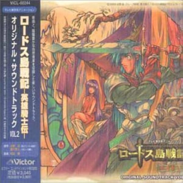 Amazon.co.jp: ロードス島戦記 英雄騎士伝 — オリジナル・サウンド