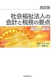 社会福祉法人の会計と税務の要点―基礎と事例