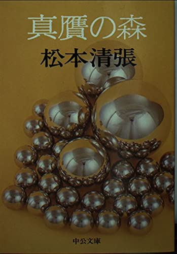 真贋の森 (中公文庫 A 9-10)