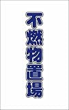 TRUSCO チェーンスタンド用シール 不燃物置場 2枚組 TCSS027